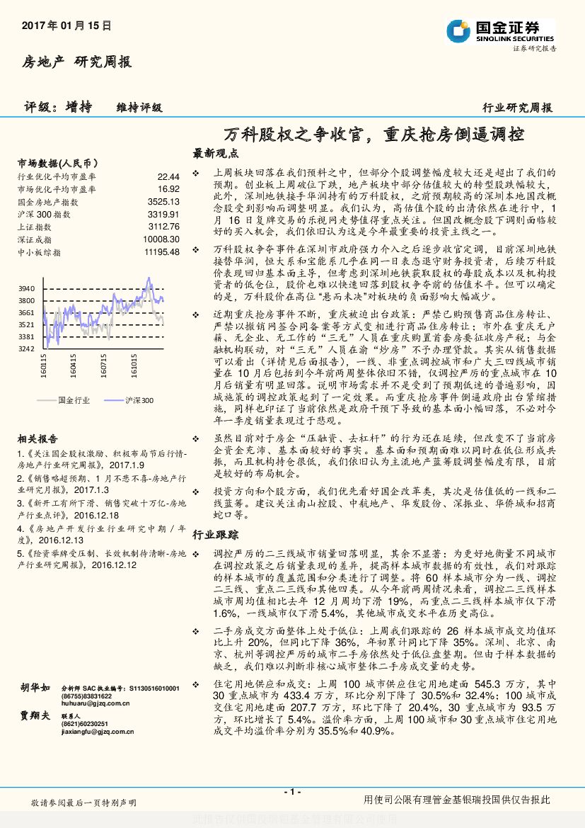 国金证券：房地产研究周报：万科股权之争收官，重庆抢房倒逼调控