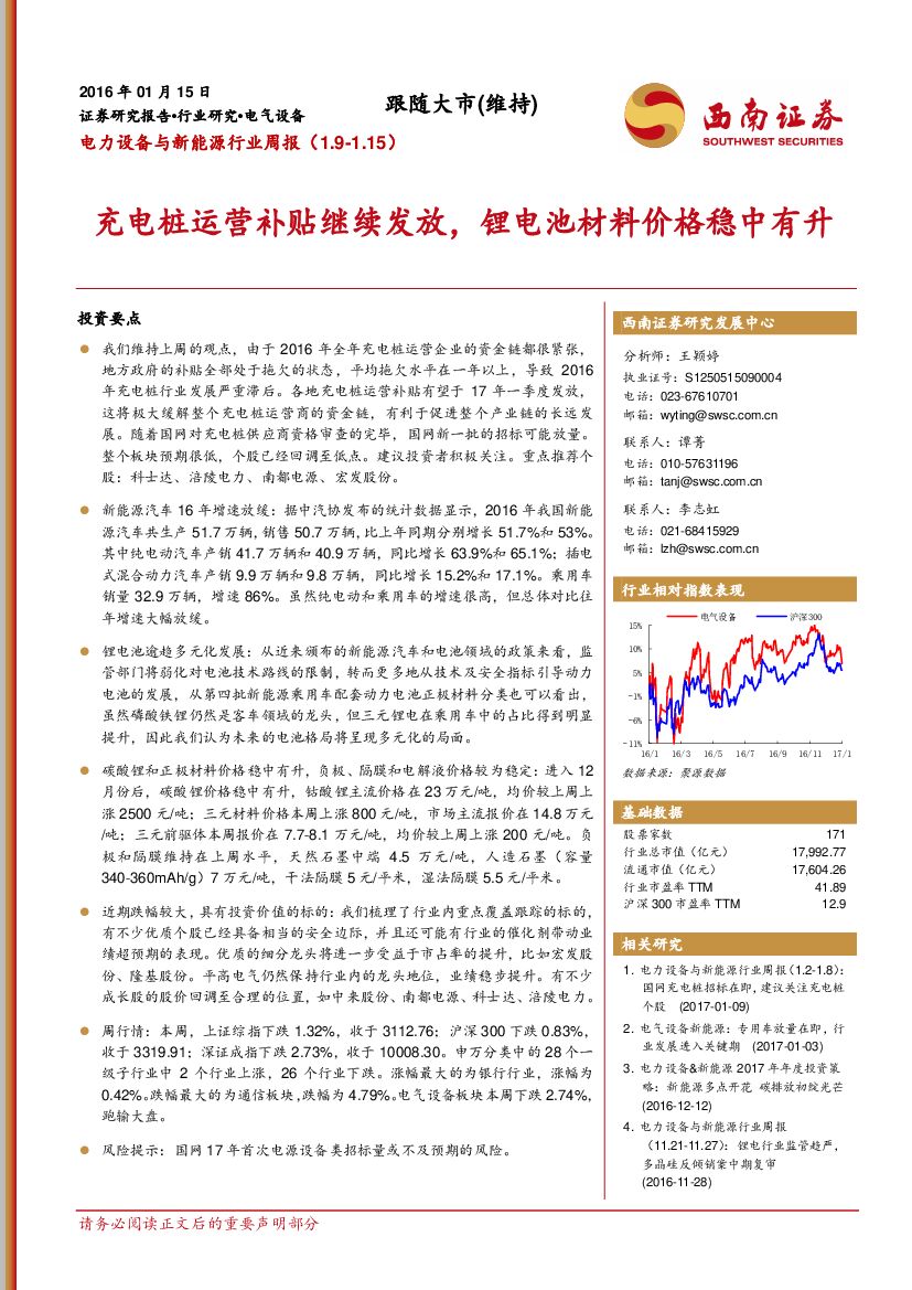 西南证券：电力设备与新能源行业周报：充电桩运营补贴继续发放，锂电池材料价格稳中有升