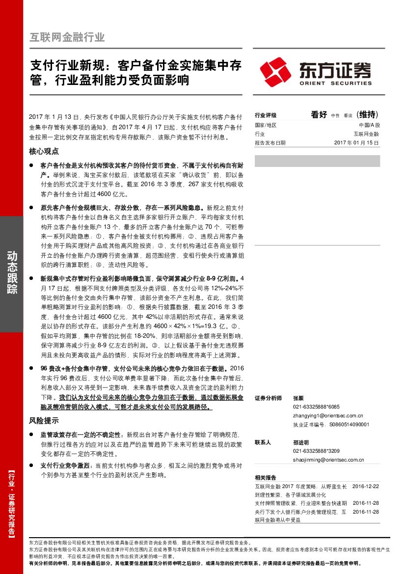 东方证券：互联网金融行业动态跟踪：支付行业新规：客户备付金实施集中存管，行业盈利能力受负面影响