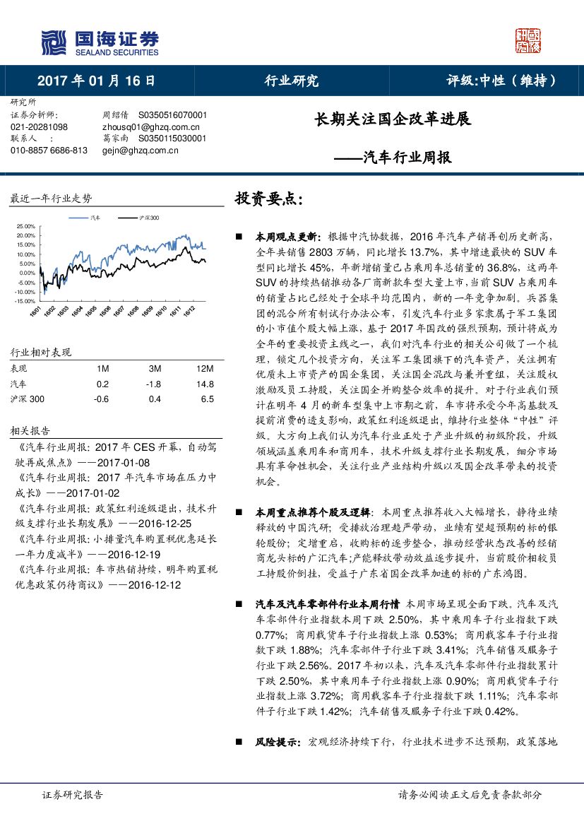 国海证券：汽车行业周报：长期关注国企改革进展