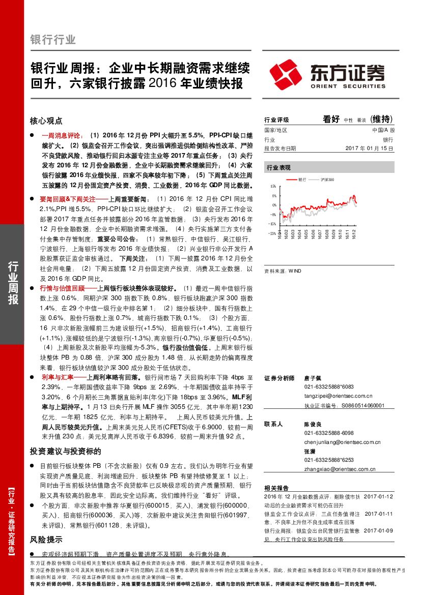 东方证券：银行业周报：企业中长期融资需求继续回升，六家银行披露2016年业绩快报