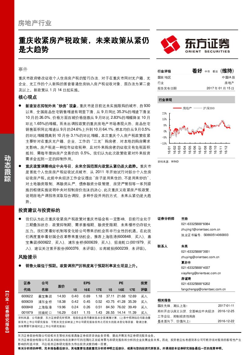 东方证券：房地产行业动态跟踪：重庆收紧房产税政策，未来政策从紧仍是大趋势
