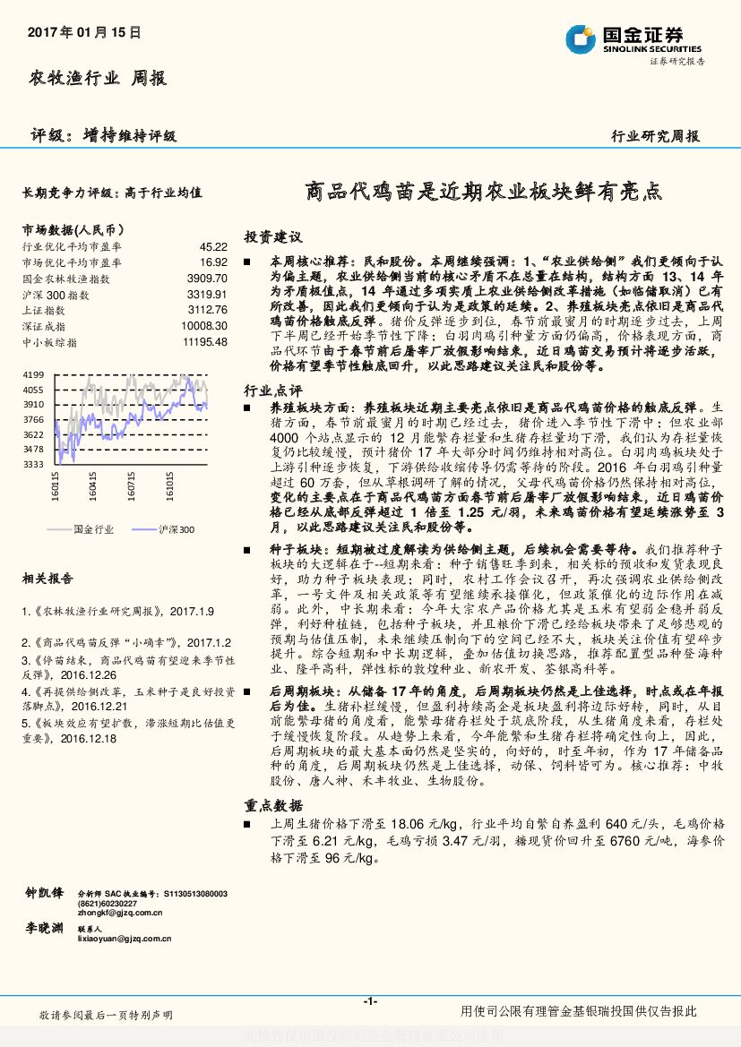 国金证券：农牧渔行业周报：商品代鸡苗是近期农业板块鲜有亮点