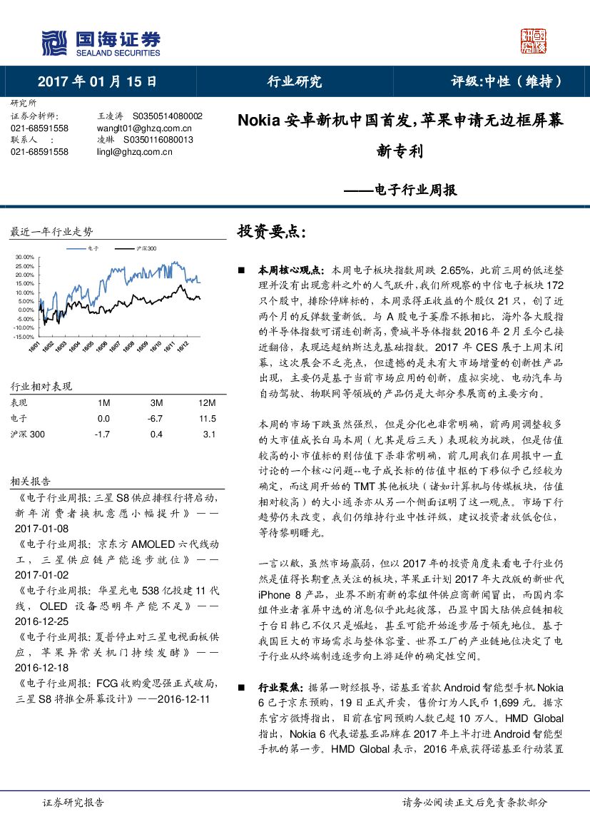 国海证券：电子行业周报：Nokia安卓新机中国首发，苹果申请无边框屏幕新专利