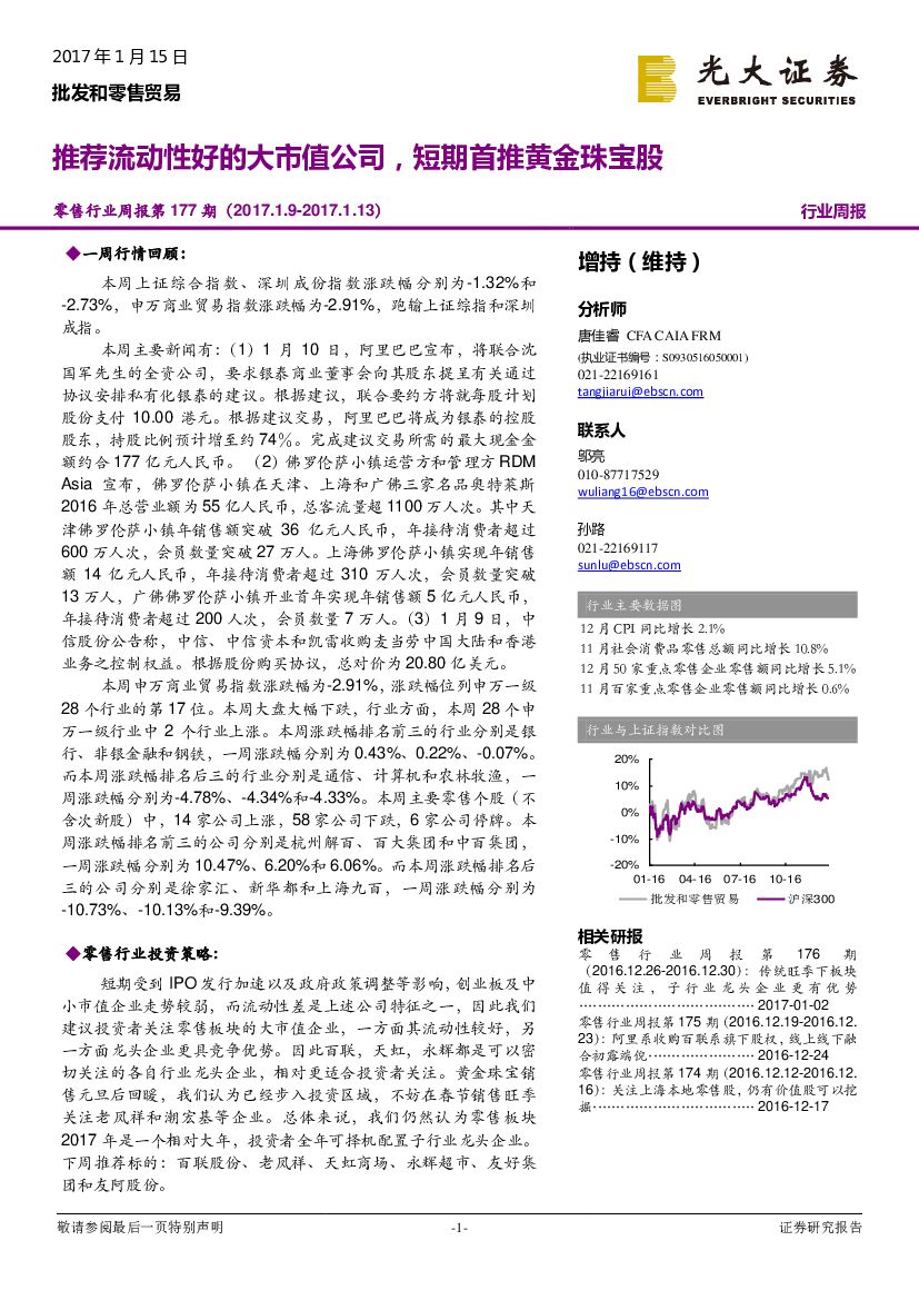 光大证券：零售行业周报第177期：推荐流动性好的大市值公司，短期首推黄金珠宝股