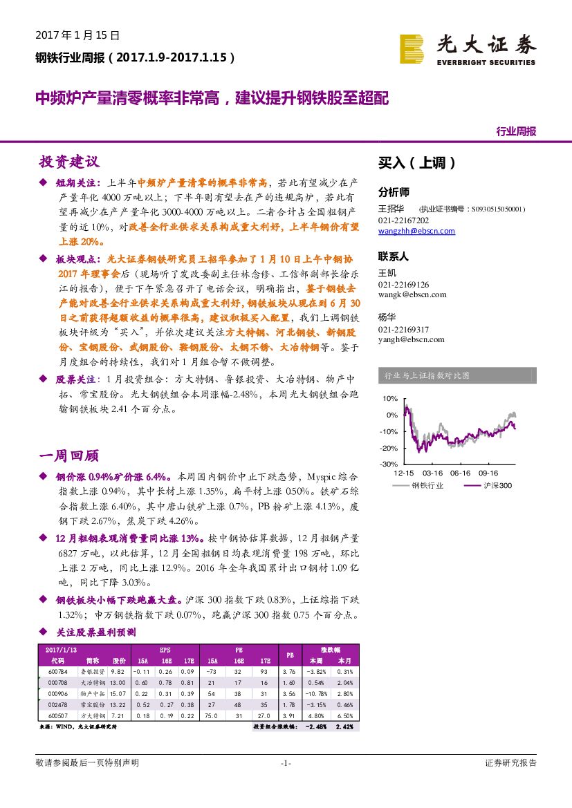 光大证券：钢铁行业周报：中频炉产量清零概率非常高，建议提升钢铁股至超配