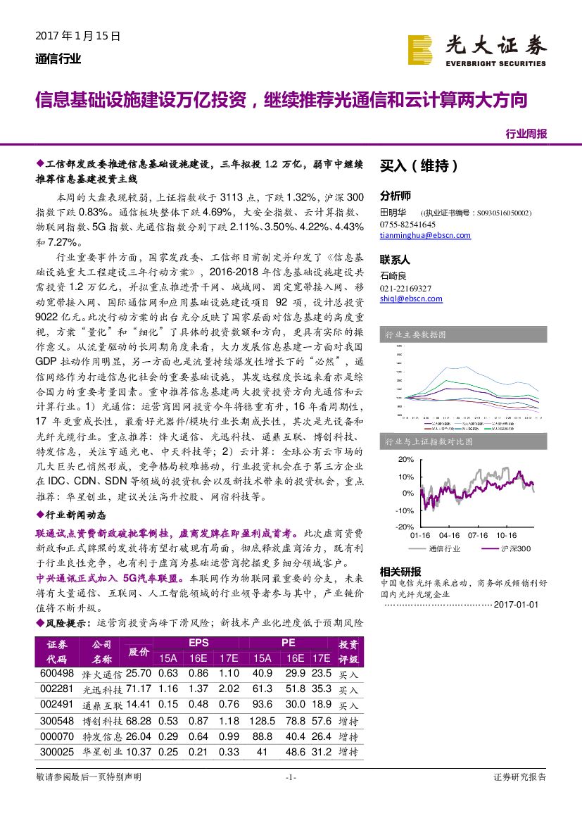光大证券：通信行业周报：信息基础设施建设万亿投资，继续推荐光通信和云计算两大方向