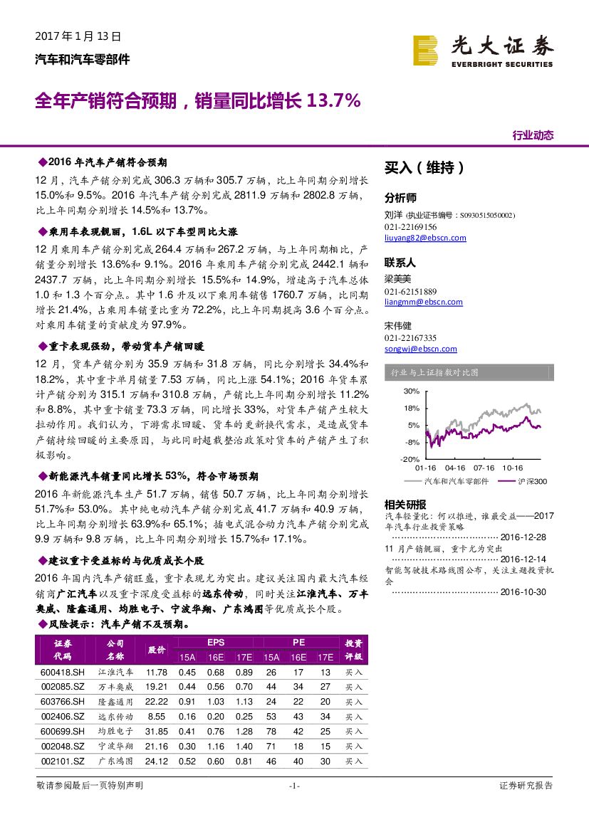 光大证券：汽车和汽车零部件行业动态：全年产销符合预期，销量同比增长13.7%