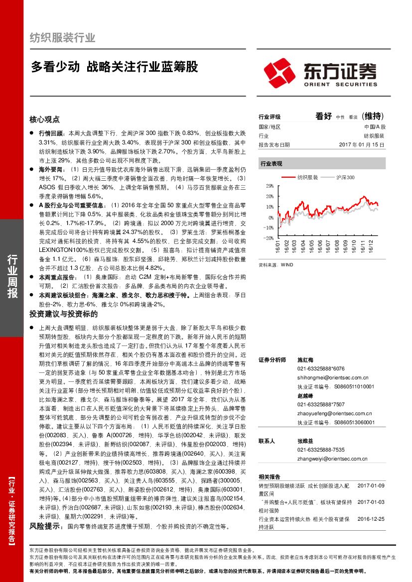 东方证券：纺织服装行业周报：多看少动 战略关注行业蓝筹股