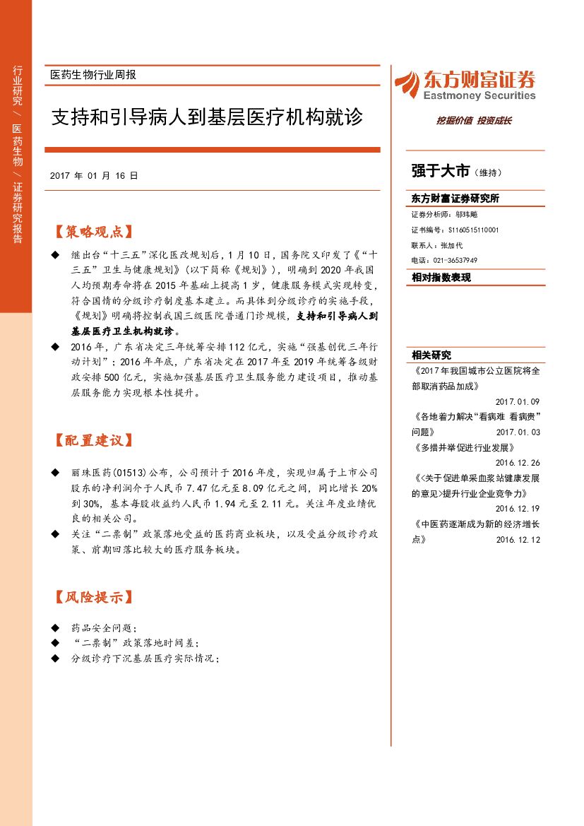 东方财富证券：医药生物行业周报：支持和引导病人到基层医疗机构就诊