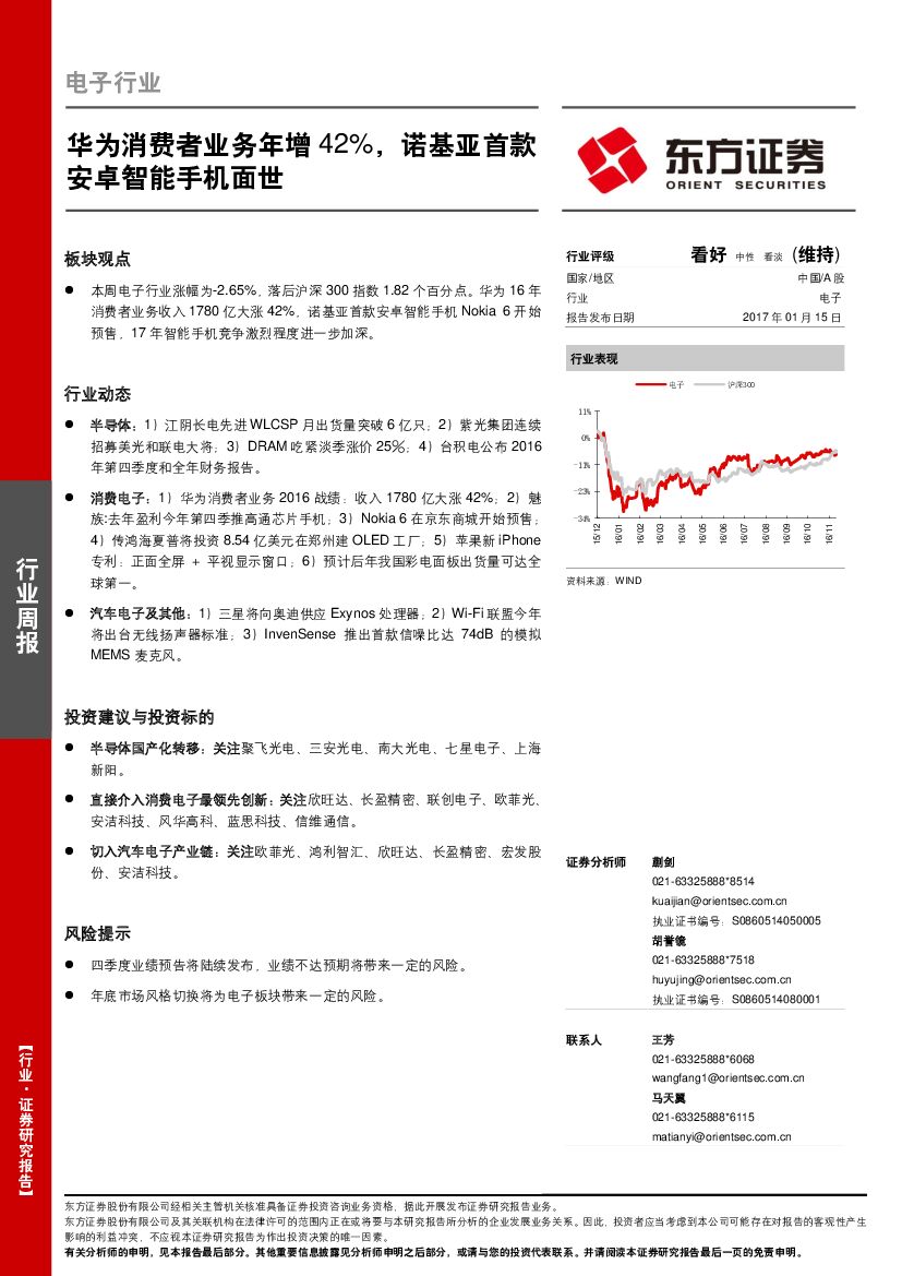 东方证券：电子行业周报：华为消费者业务年增42%，诺基亚首款安卓智能手机面世