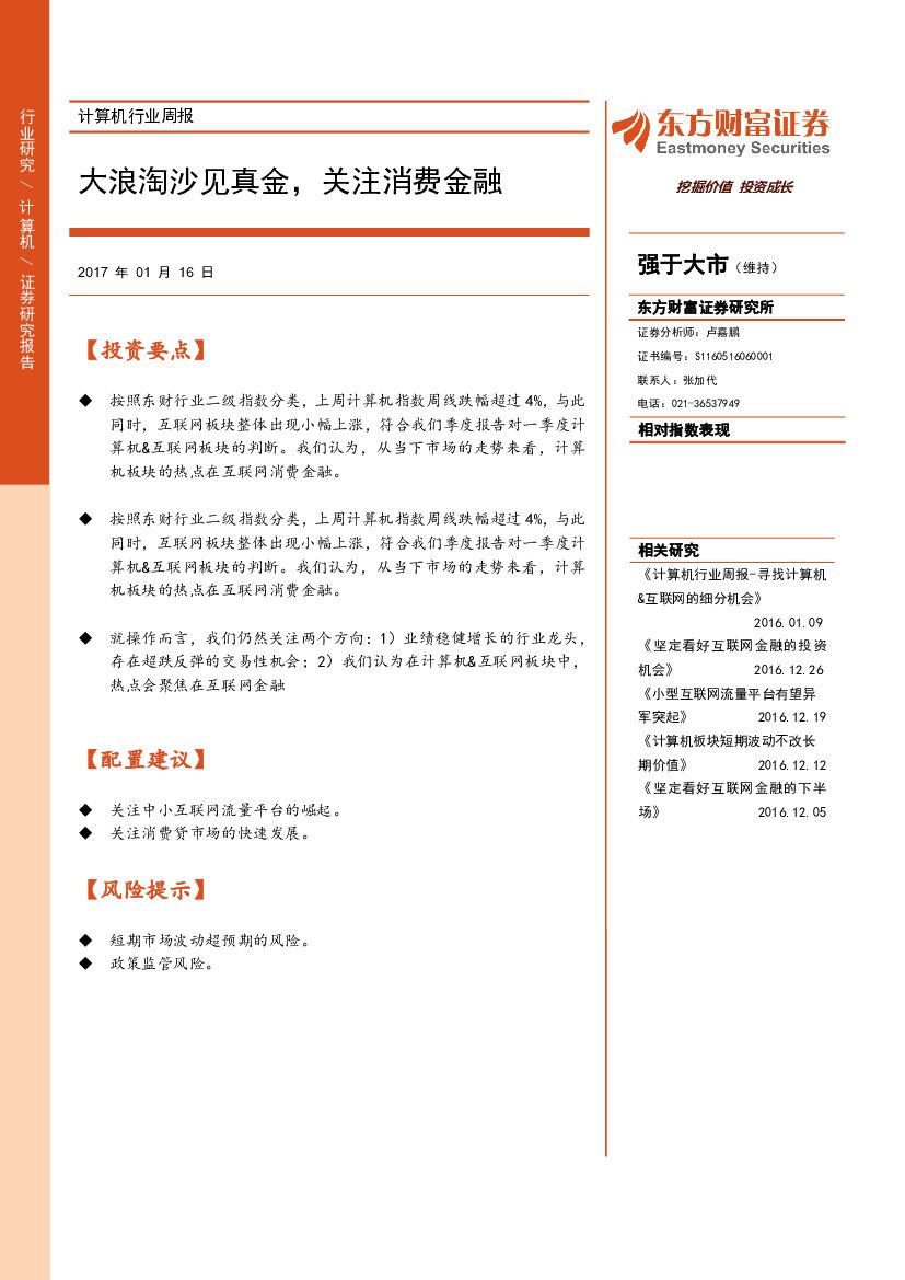 东方财富证券：计算机行业周报：大浪淘沙见真金，关注消费金融