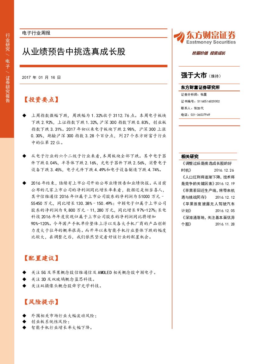 东方财富证券：电子行业周报：从业绩预告中挑选真成长股