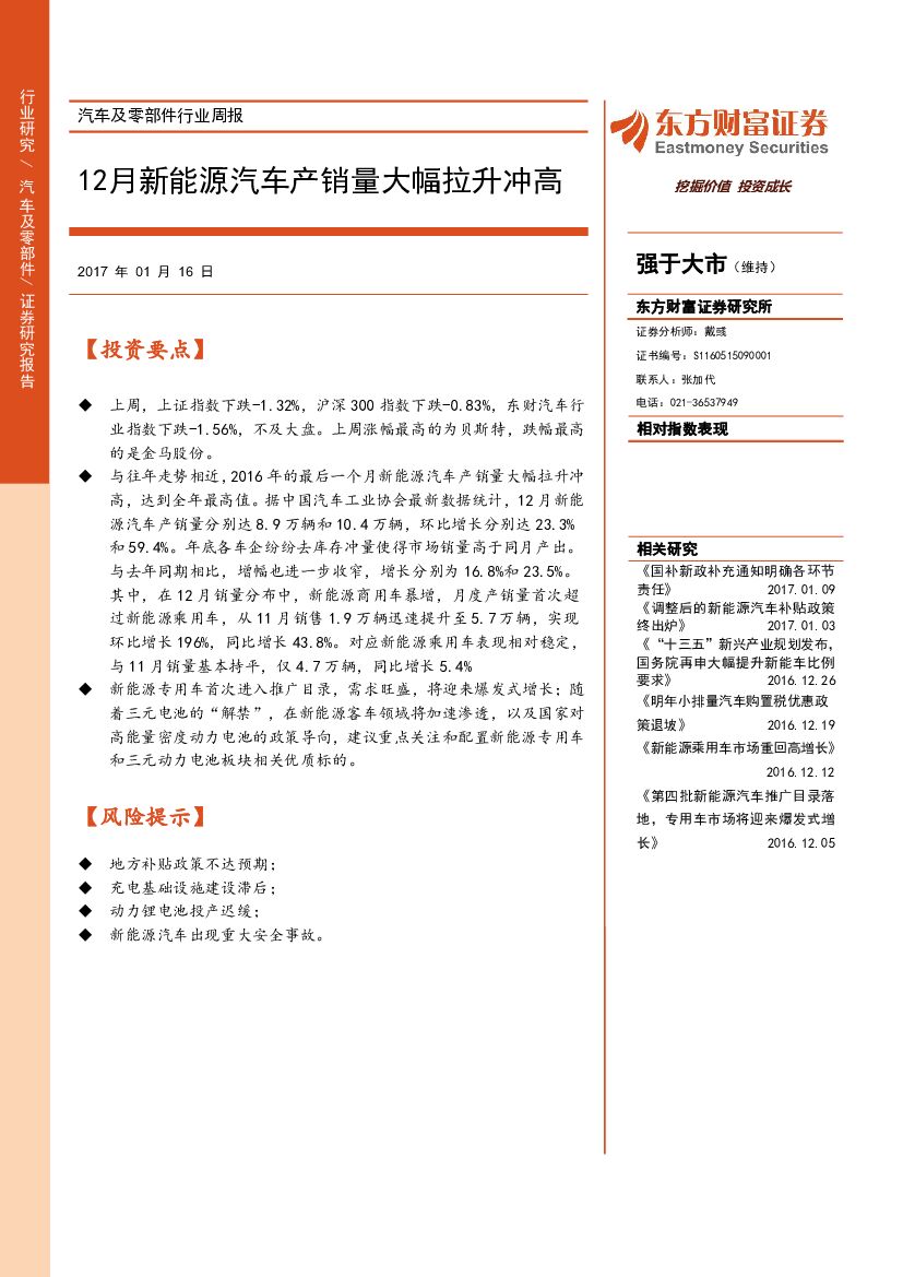 东方财富证券：汽车及零部件行业周报：12月新能源汽车产销量大幅拉升冲高