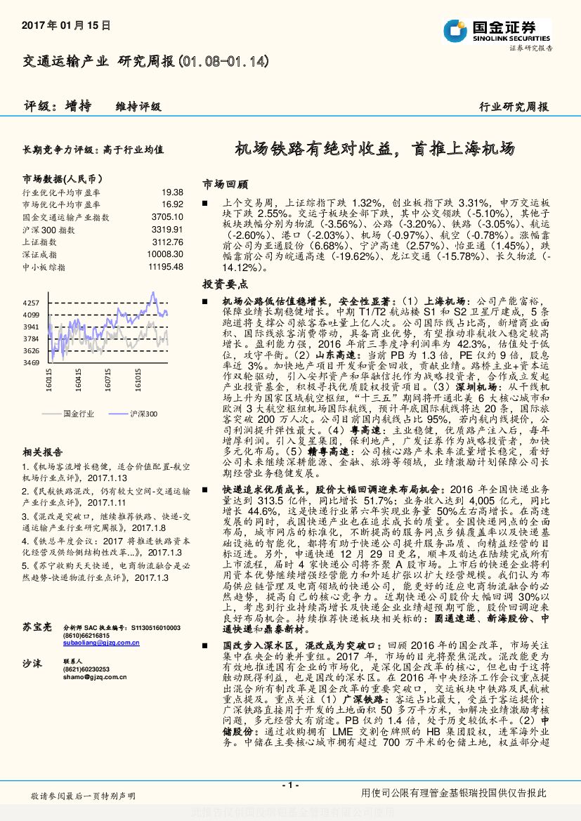 国金证券：交通运输产业研究周报：机场铁路有绝对收益，首推上海机场