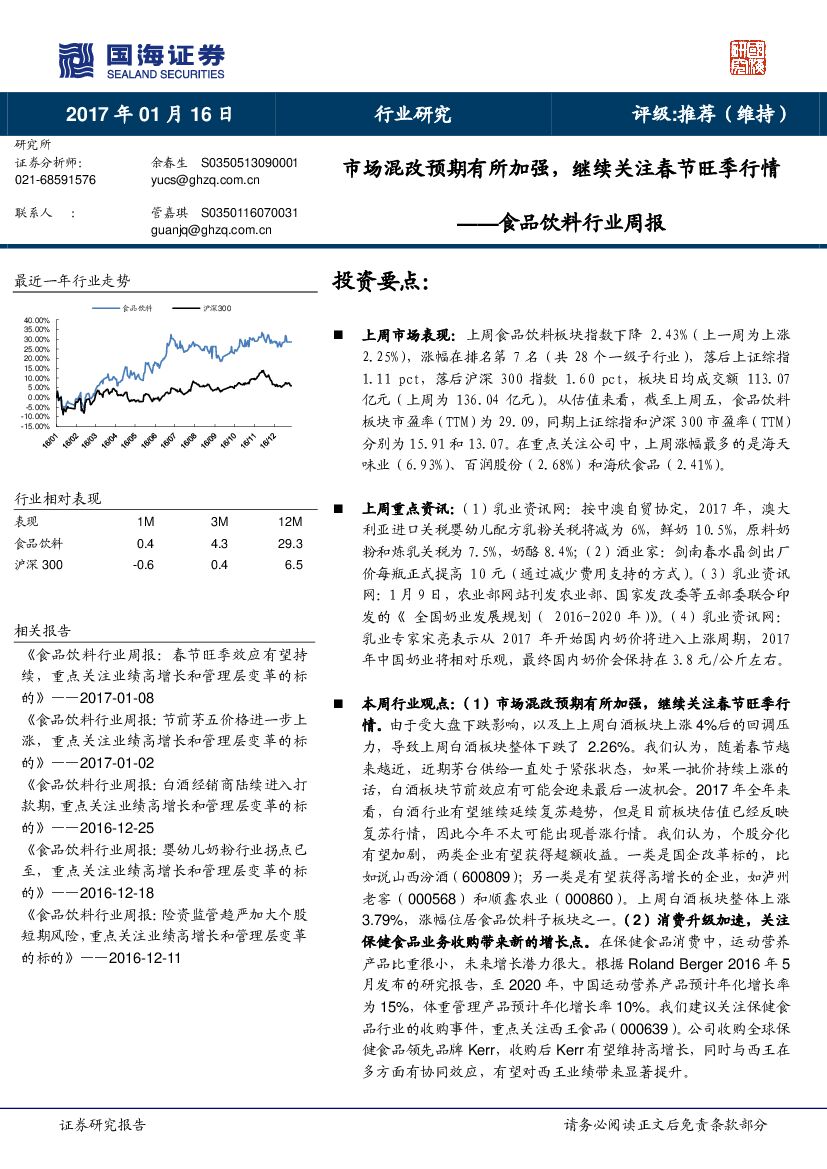 国海证券：食品饮料行业周报：市场混改预期有所加强，继续关注春节旺季行情