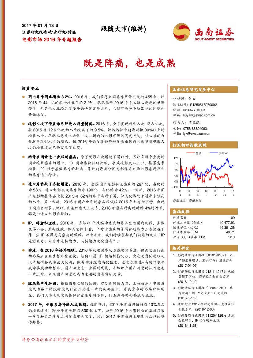 西南证券：电影市场2016年专题报告：既是阵痛，也是成熟