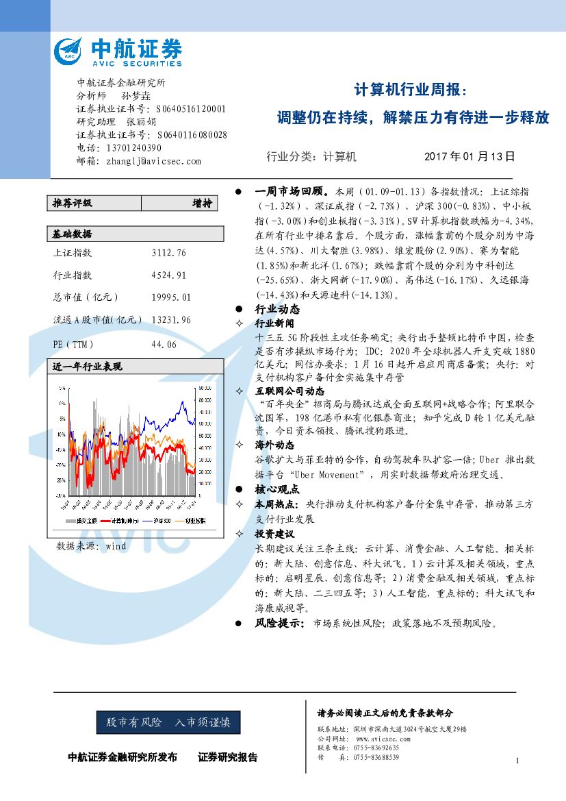 中航证券：计算机行业周报：调整仍在持续，解禁压力有待进一步释放