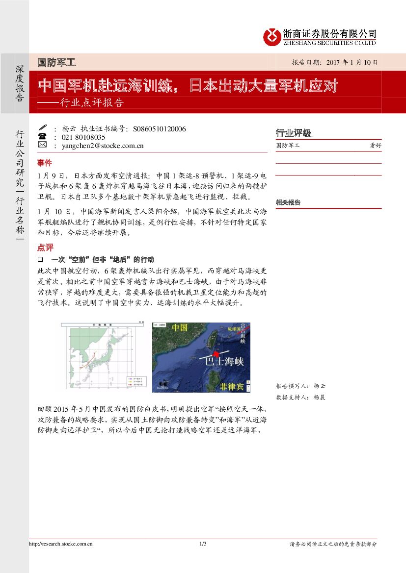 浙商证券：国防军工行业点评报告：中国军机赴远海训练，日本出动大量军机应对