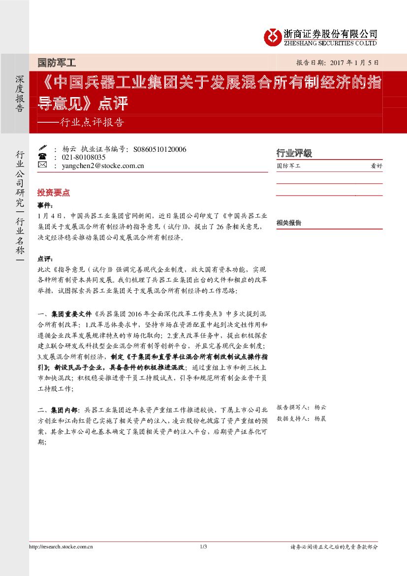 浙商证券：国防军工行业点评报告：《中国兵器工业集团关于发展混合所有制经济的指导意见》点评