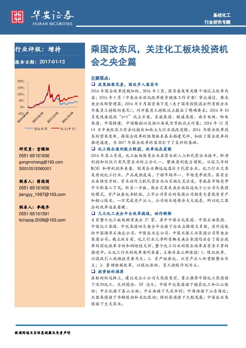 华安证券：基础化工：乘国改东风，关注化工板块投资机会之央企篇