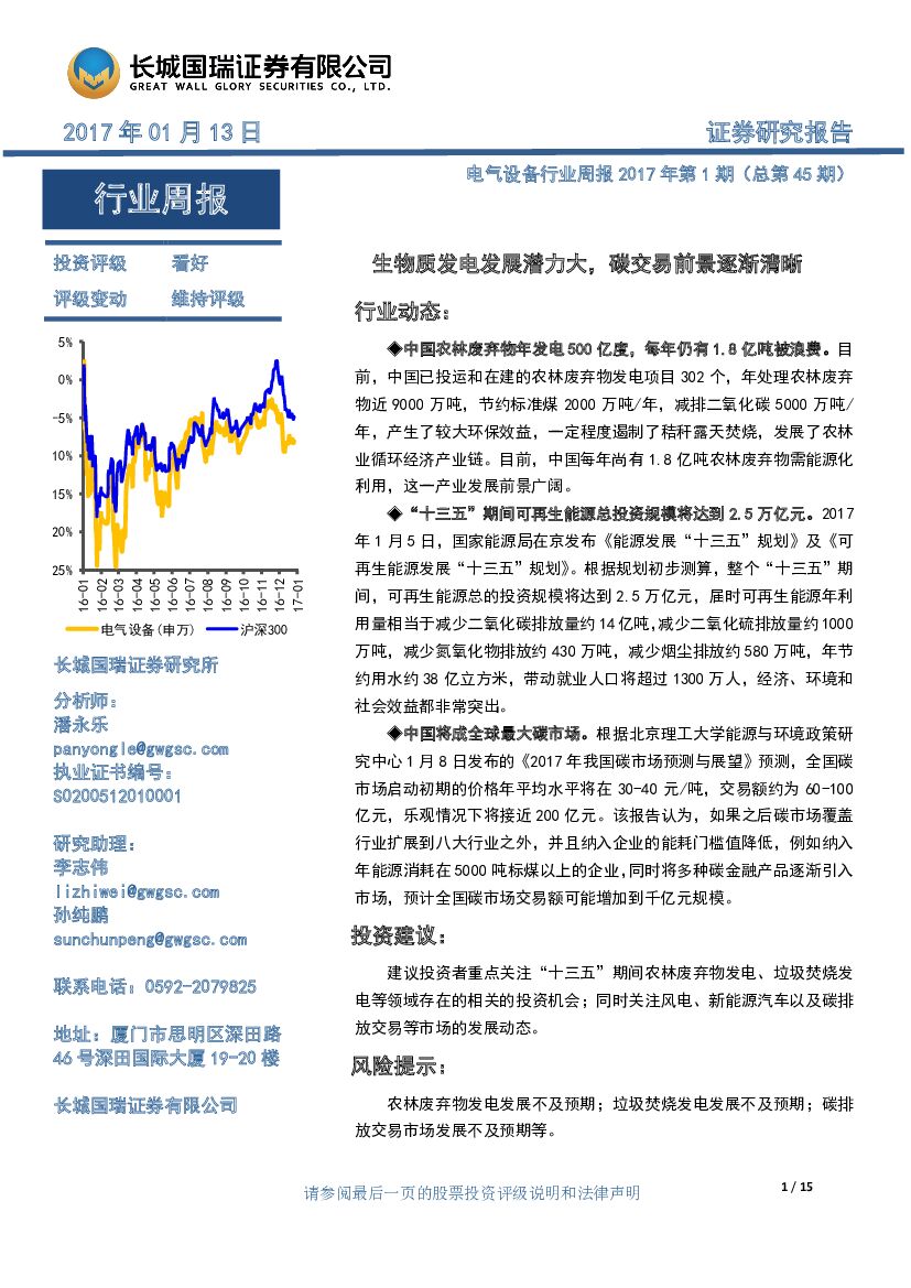 长城国瑞证券：电气设备行业周报：生物质发电发展潜力大，碳交易前景逐渐清晰