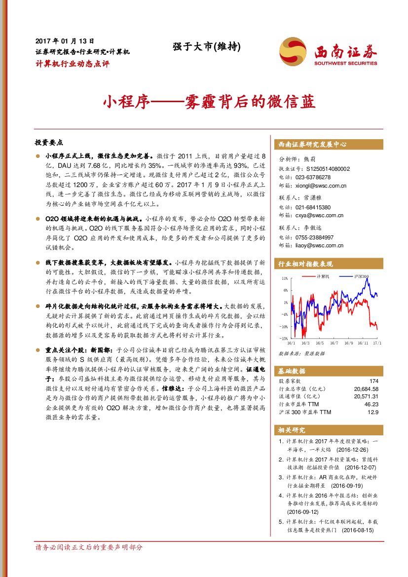 西南证券：计算机行业动态点评：小程序——雾霾背后的微信蓝