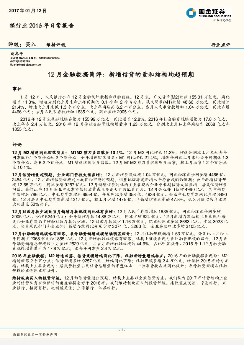 国金证券：银行业12月金融数据简评：新增信贷的量和结构均超预期