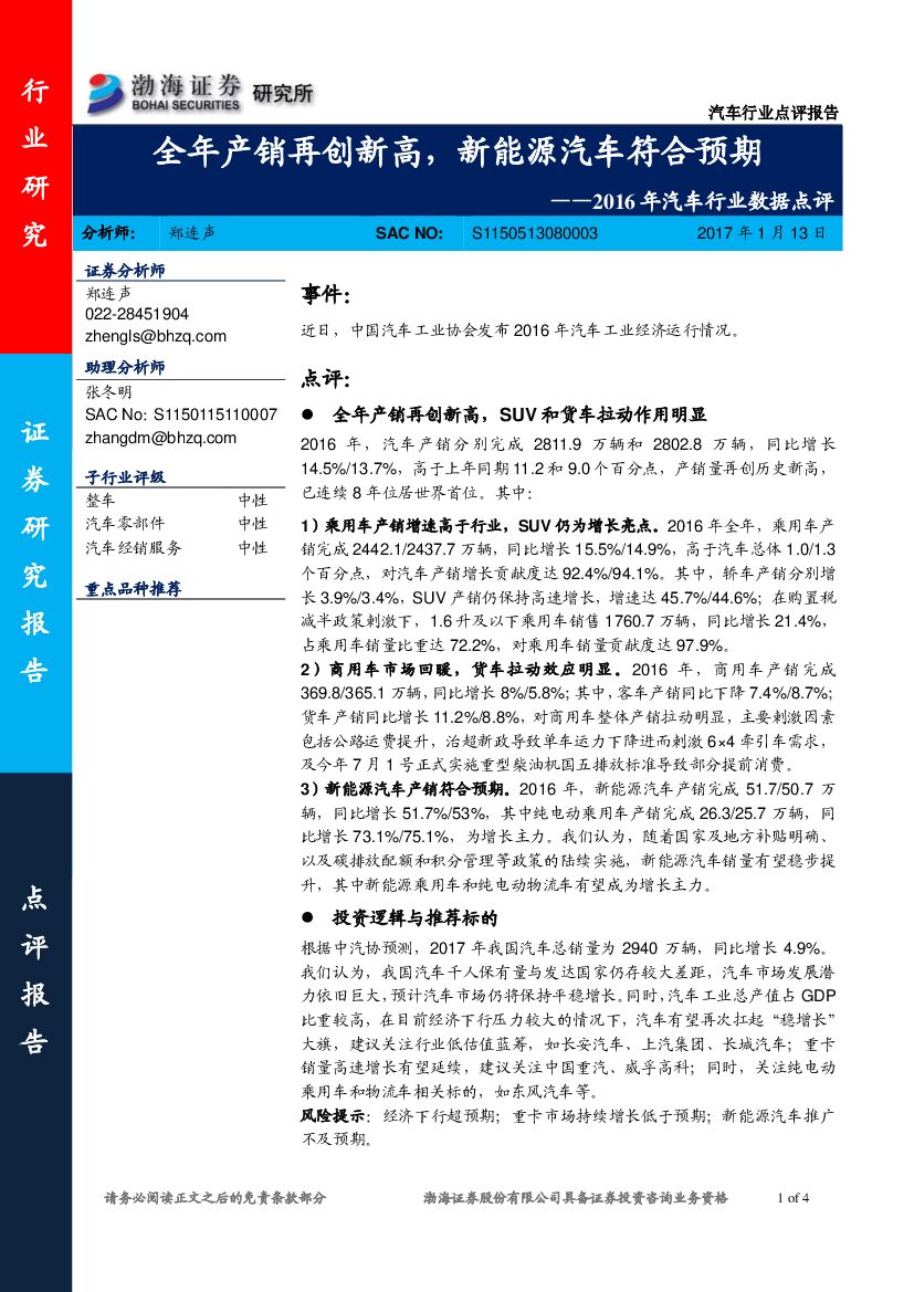 渤海证券：2016年汽车行业数据点评：全年产销再创新高，新能源汽车符合预期