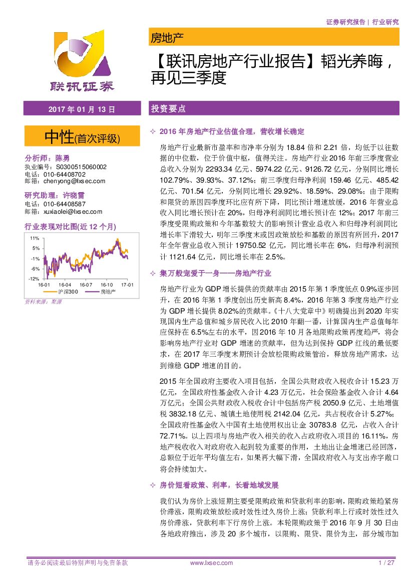 联讯证券：联讯房地产行业报告：韬光养晦，再见三季度