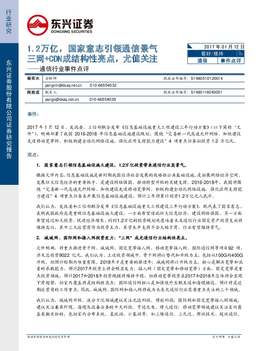 东兴证券：通信行业事件点评：1.2万亿，国家意志引领通信景气三网+CDN成结构性亮点，尤值关注