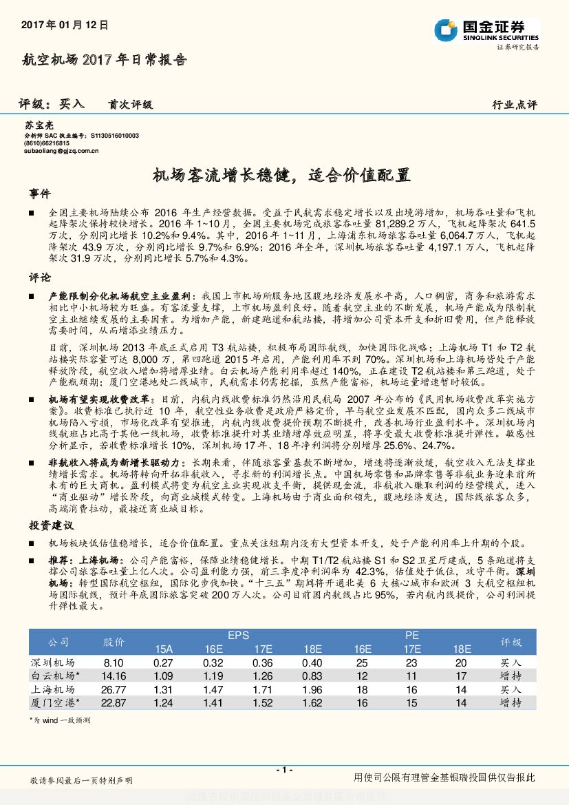 国金证券：航空机场2017年日常报告：机场客流增长稳健，适合价值配置