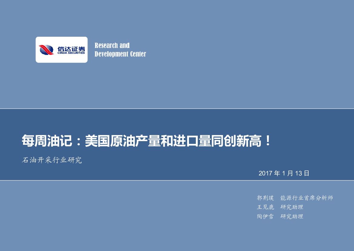 信达证券：石油开采行业研究：每周油记：美国原油产量和进口量同创新高！