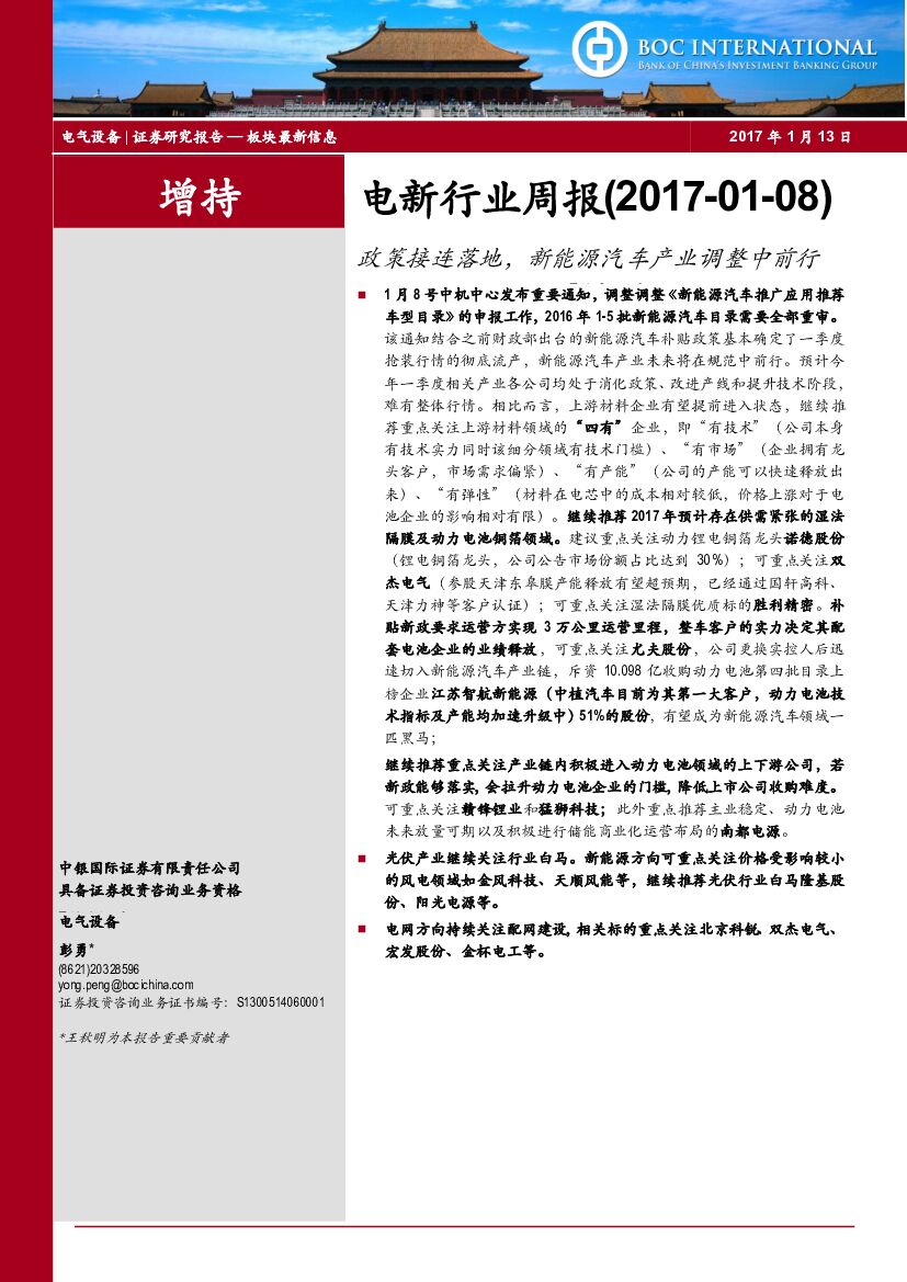 中银国际：电新行业周报：政策接连落地，新能源汽车产业调整中前行