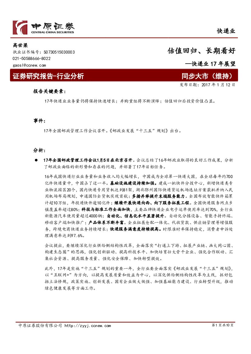 中原证券：快递业17年展望：估值回归、长期看好