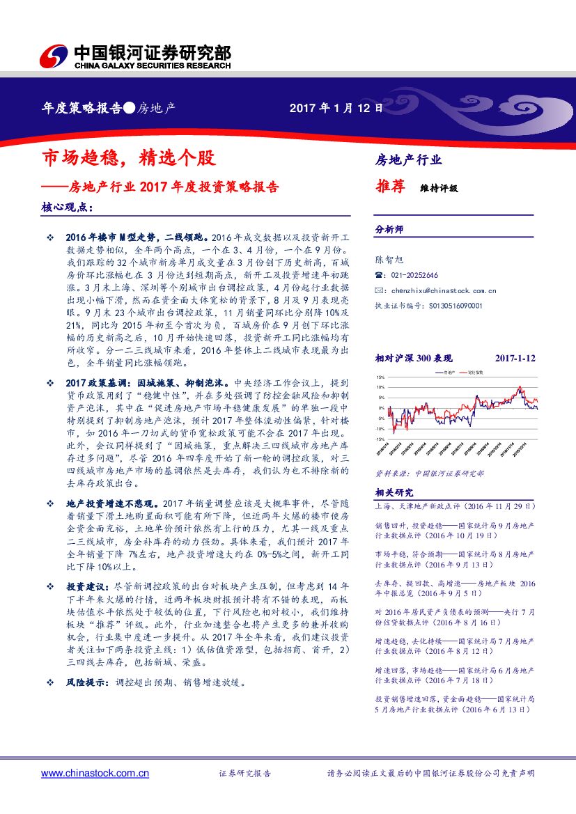 中国银河：房地产行业2017年度投资策略报告：市场趋稳，精选个股