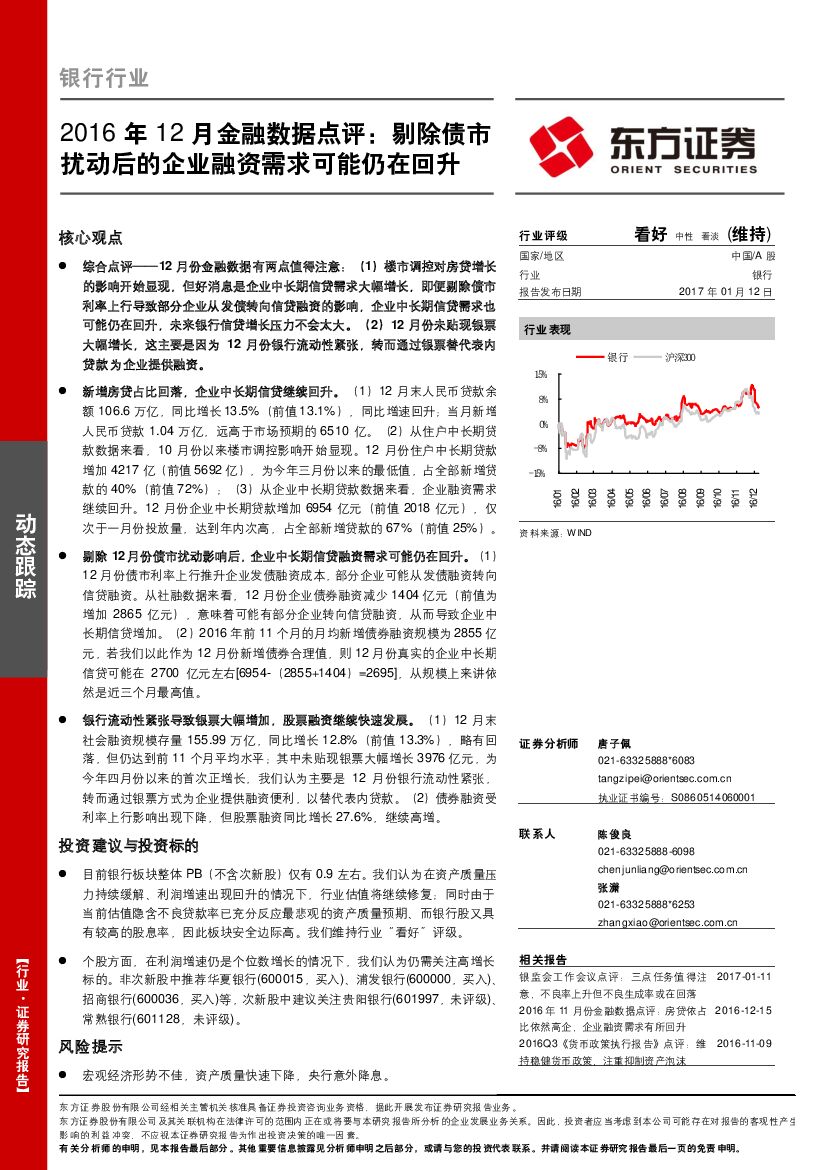 东方证券：银行行业2016年12月金融数据点评：剔除债市扰动后的企业融资需求可能仍在回升
