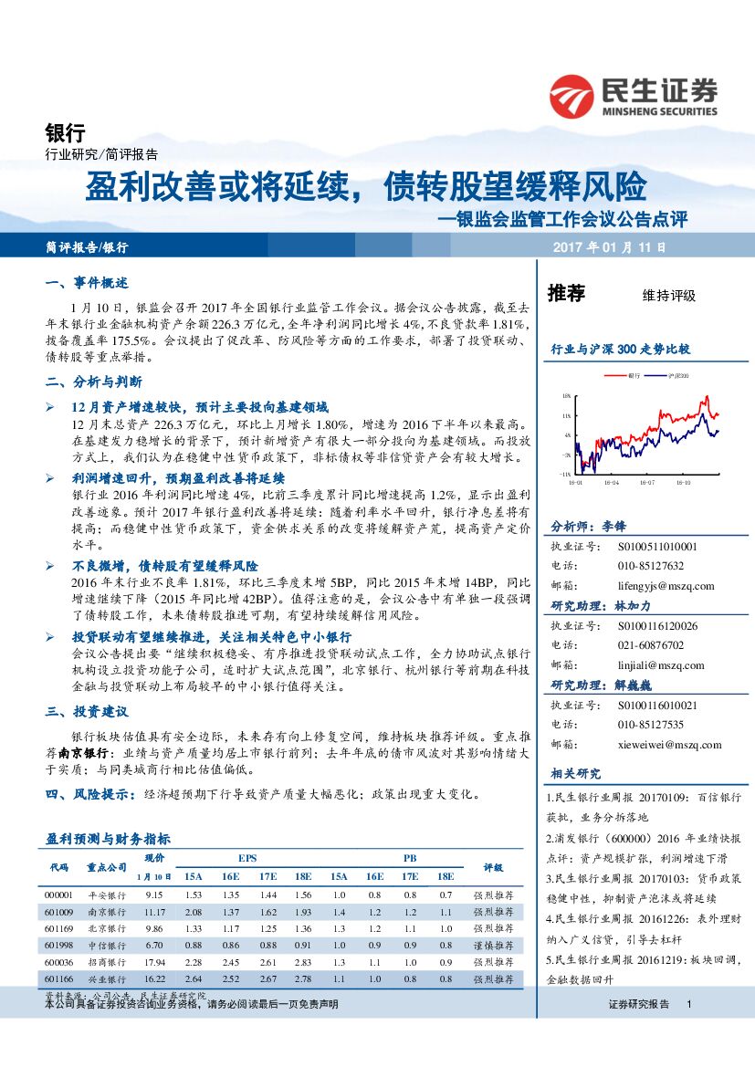 民生证券：银监会监管工作会议公告点评：盈利改善或将延续，债转股望缓释风险