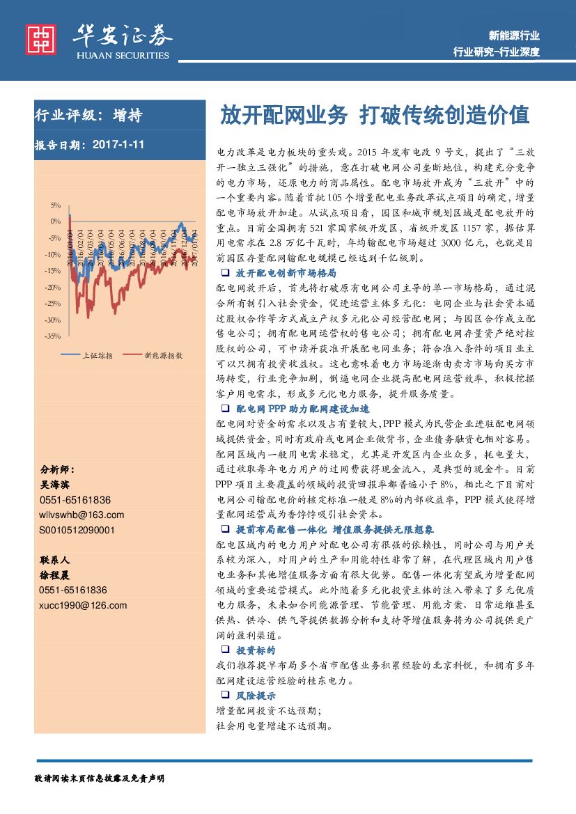 华安证券：新能源行业深度：放开配网业务，打破传统创造价值