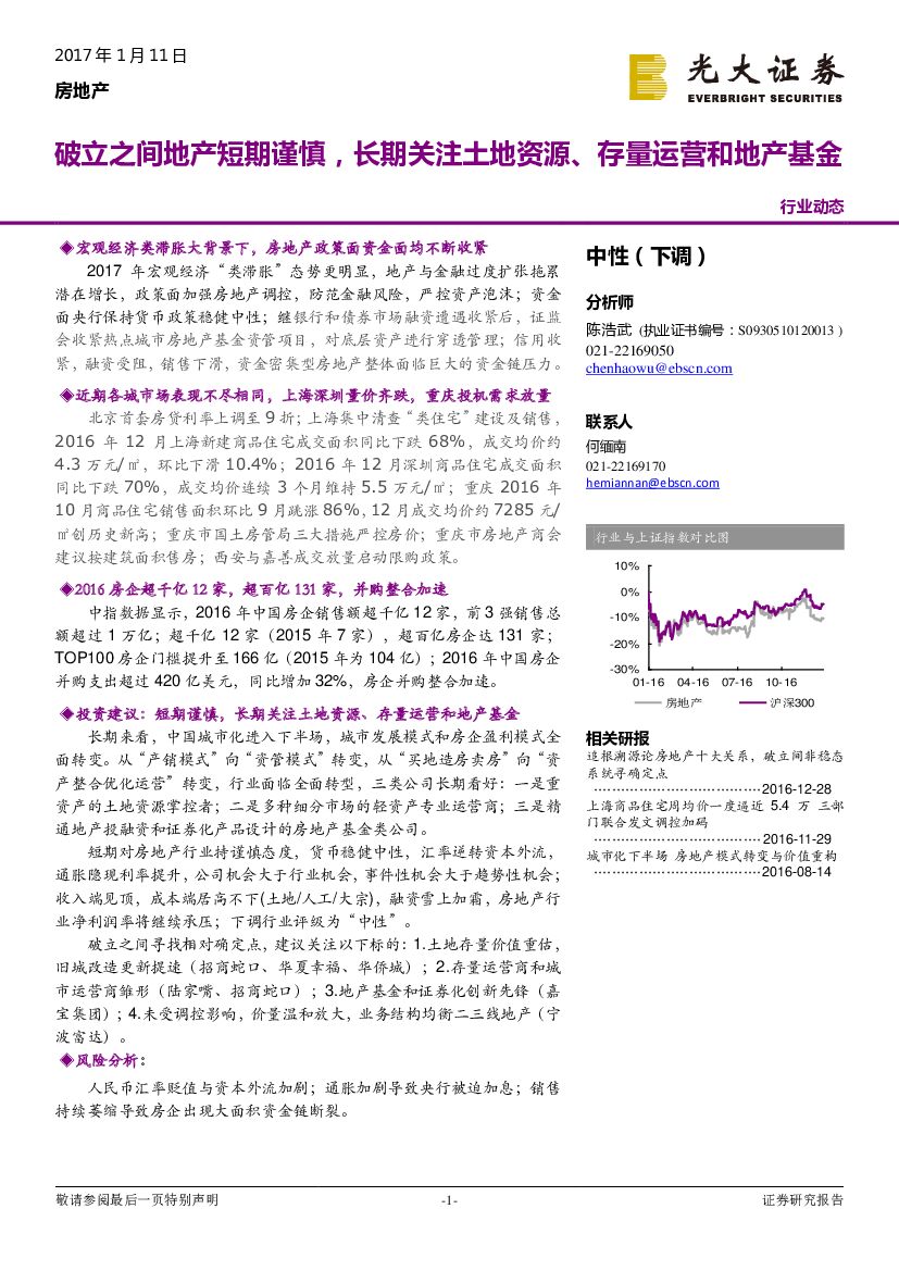 光大证券：房地产行业动态：破立之间地产短期谨慎，长期关注土地资源、存量运营和地产基金