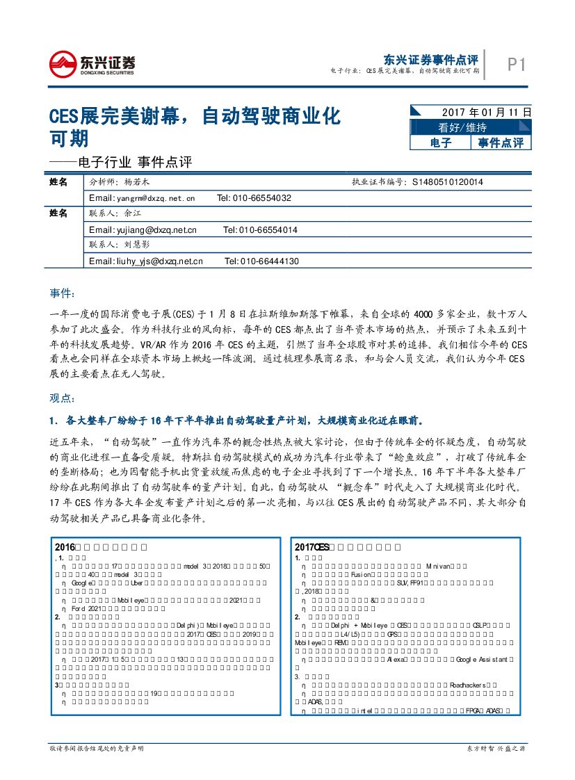 东兴证券：电子行业事件点评：CES展完美闭幕，自动驾驶商业化可期