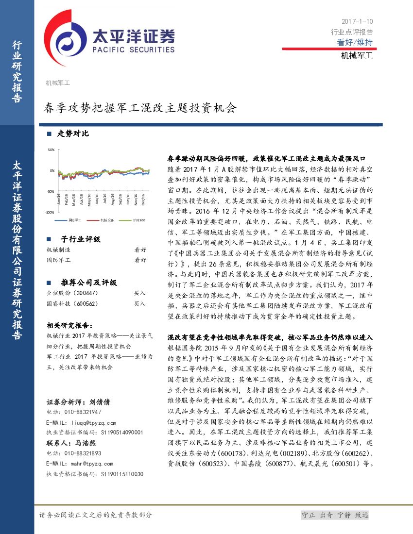 太平洋证券：机械军工行业点评报告：春季攻势把握军工混改主题投资机会