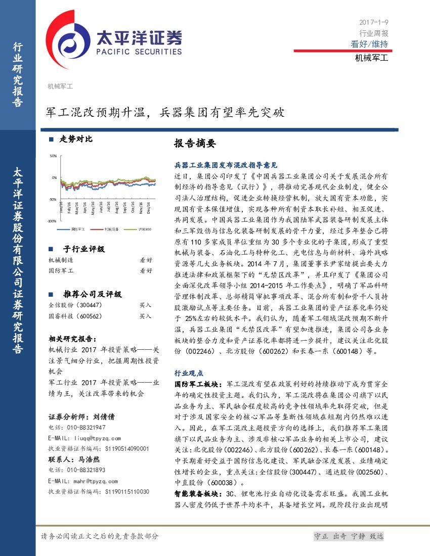 太平洋证券：机械军工行业周报：军工混改预期升温，兵器集团有望率先突破