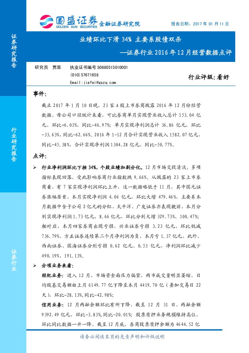 国盛证券：证券行业2016年12月经营数据点评：业绩环比下滑34%主要系股债双杀
