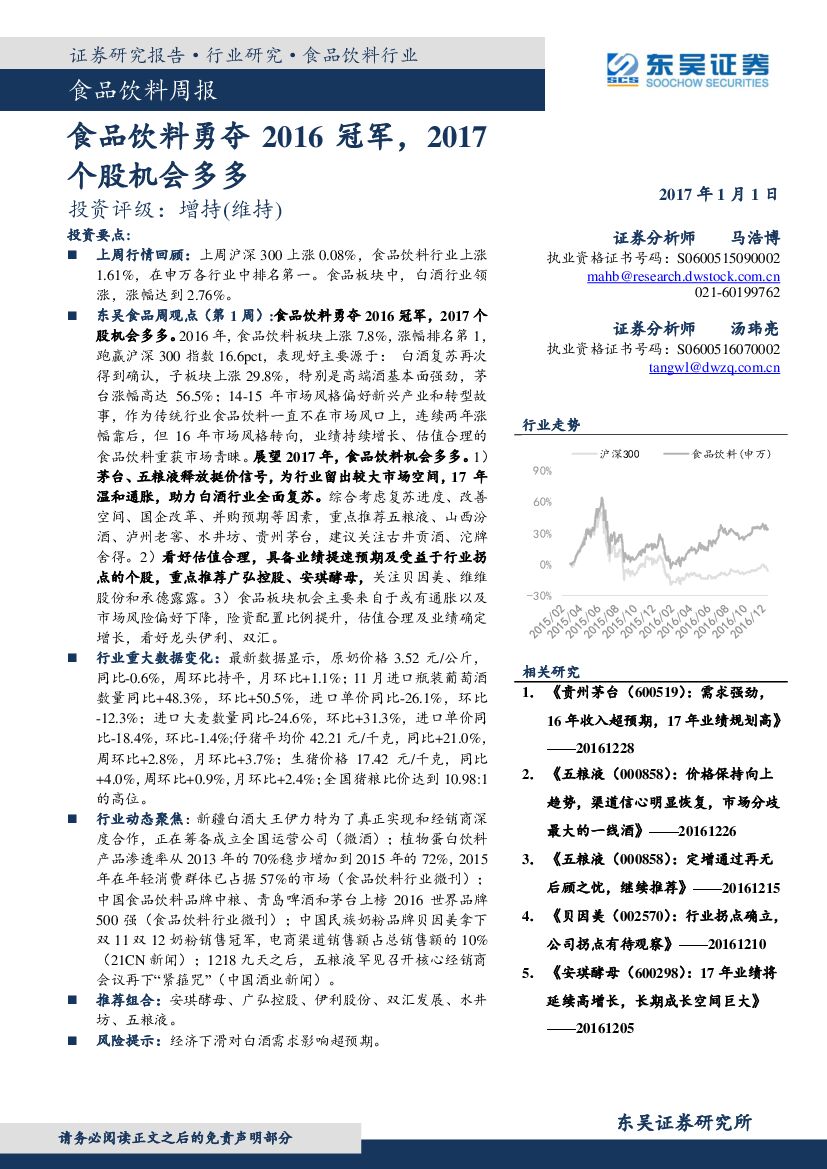 东吴证券：食品饮料周报：食品饮料勇夺2016冠军，2017个股机会多多