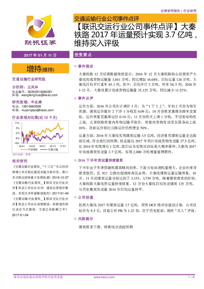 联讯证券：联讯交运行业公司事件点评：大秦铁路2017年运量预计实现3.7亿吨，维持买入评级