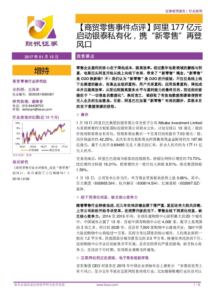 联讯证券：【商贸零售事件点评】阿里177亿元启动银泰私有化，携“新零售”再登风口