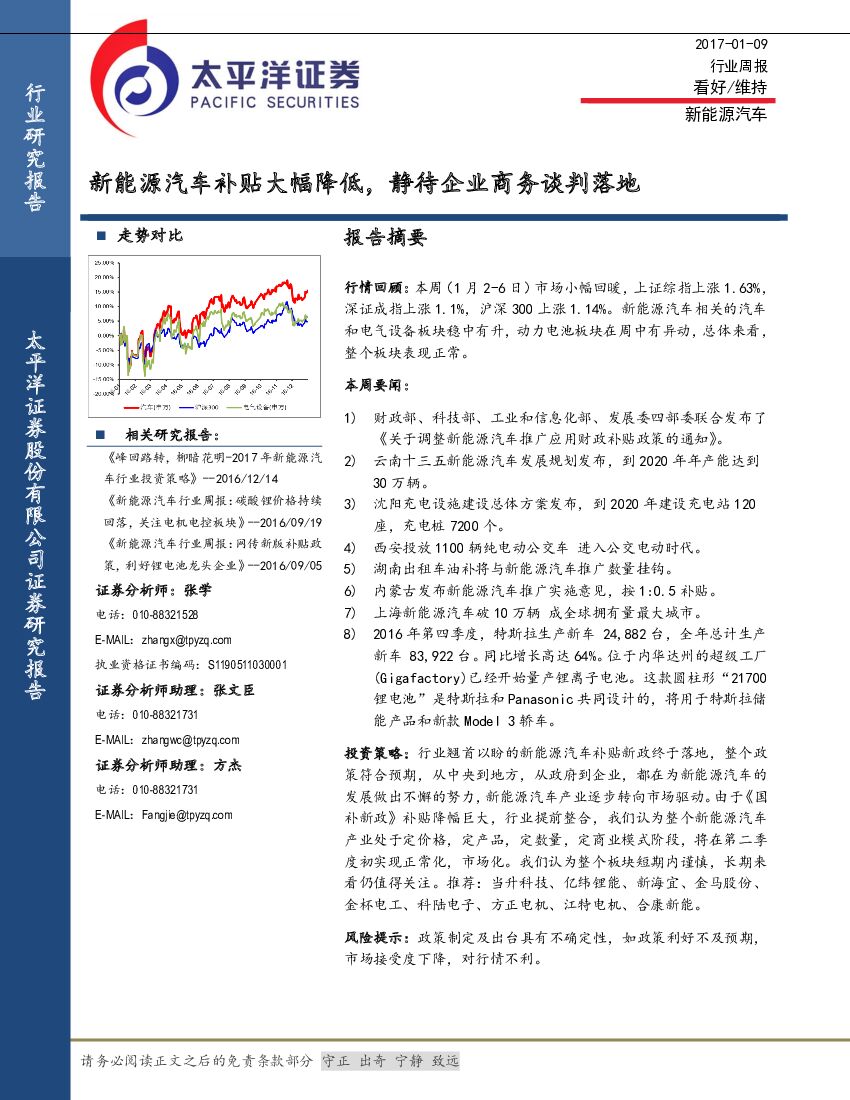 太平洋证券：新能源汽车行业周报：新能源汽车补贴大幅降低，静待企业商务谈判落地