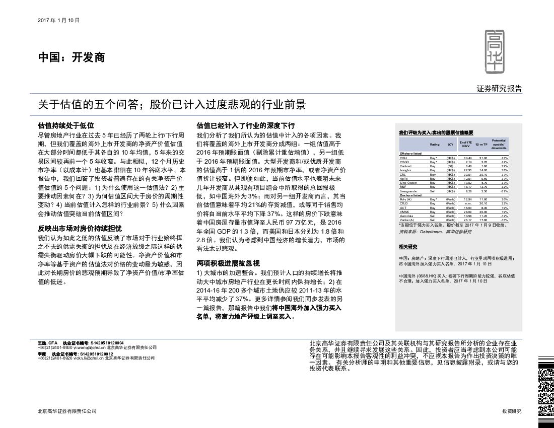 高华证券：中国：开发商：关于估值的五个问答；股价已计入过度悲观的行业前景