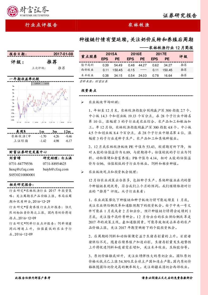 财富证券：农林牧渔行业12月简报：种植链行情有望延续，关注奶价反转和养殖后周期